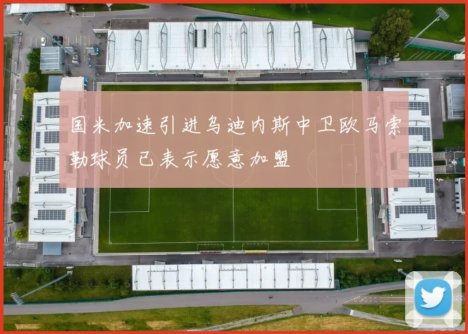 国米加速引进乌迪内斯中卫欧马索勒球员已表示愿意加盟