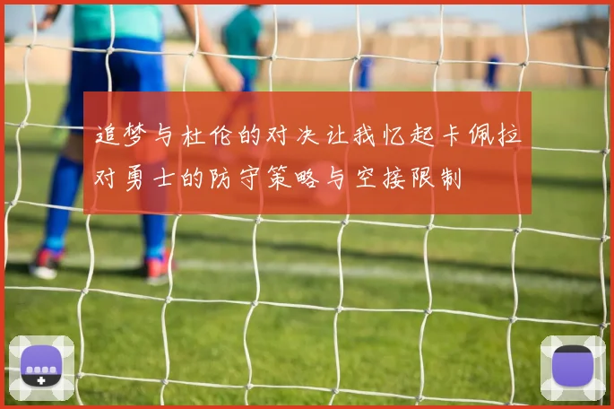 追梦与杜伦的对决让我忆起卡佩拉对勇士的防守策略与空接限制