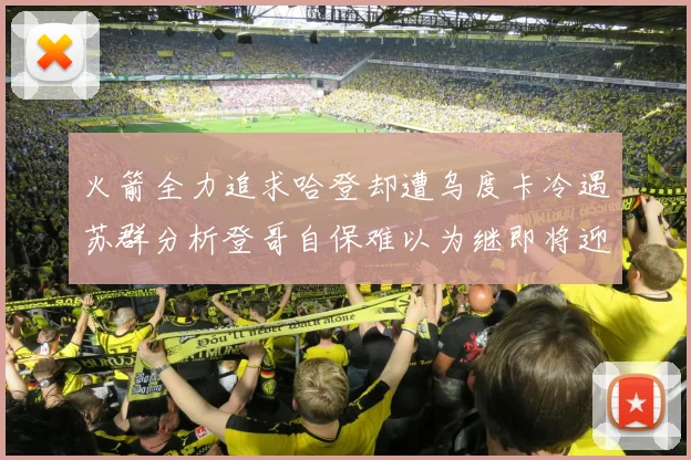 火箭全力追求哈登却遭乌度卡冷遇苏群分析登哥自保难以为继即将迎来抢七大战